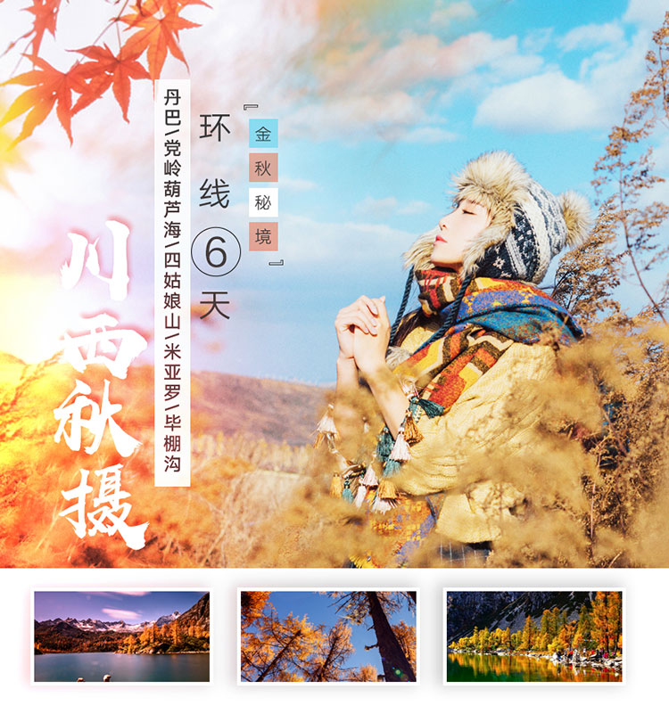 金秋系列：川西金秋环线6天_01