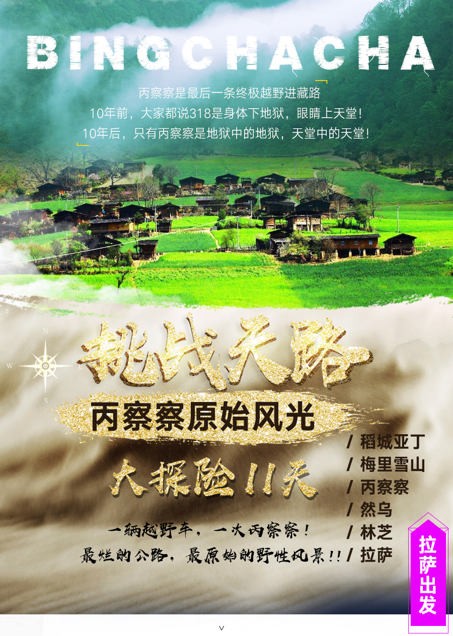 丙察察反穿路线