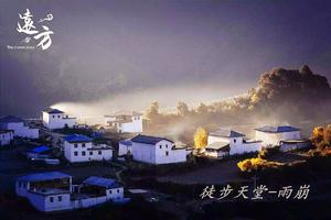 【天堂·雨崩】世外桃源--雨崩村、冰湖、神瀑、虎跳峡、梅里雪山、7日徒步朝圣之旅