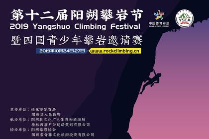 2019第12届阳朔攀岩节报名信息