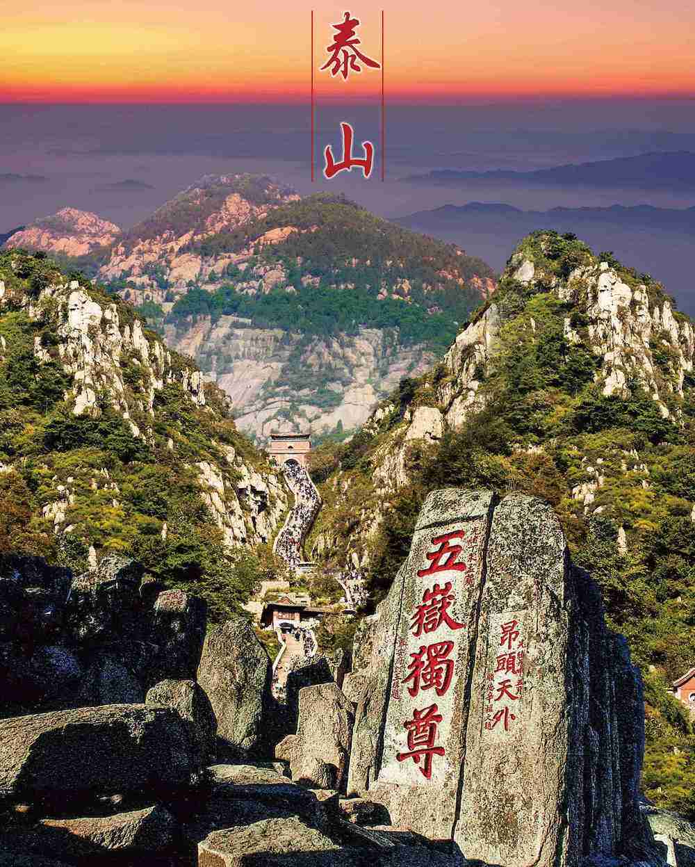 泰山又名岱山,岱宗,岱岳,东岳,泰岳,主峰玉皇顶海拔1545米,气势雄伟