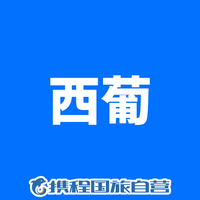 【定制你的旅行】悦行西葡·、南欧暖程无忧行、西班牙+葡萄牙12日精品团
