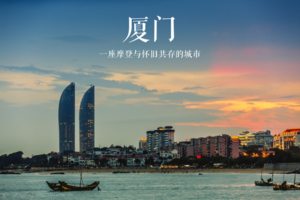 【远景定制】厦门鼓浪屿.走进厦门大学.园林植物园.帆船出海.云水谣土楼纯玩，双高铁5 日游