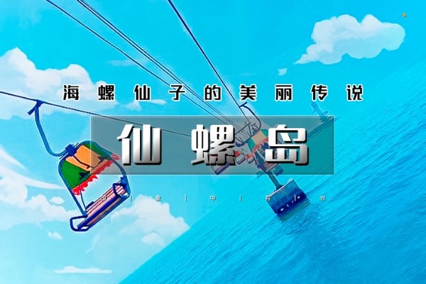 【仙螺岛】2日 |南北戴河网红文艺线路の游轮出海-碧螺塔-仙螺岛/蔚蓝海岸-阿那亚/阿卡