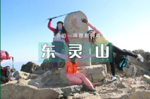 【东灵山】1日｜挑战北京最高峰，每周六、日发团！