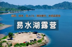 【易水湖露营】2日 ｜ 易水湖超燃玩法！点将台星空烧烤露营、真人CS、湖畔垂钓，畅吃太行水镇特色美味