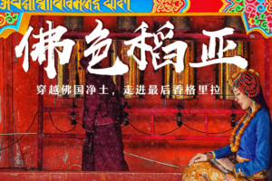 小车团：《色达+稻城》8天7晚