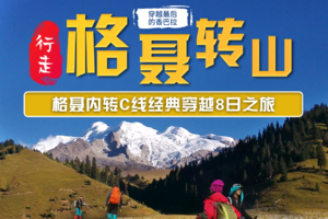 【格聂转山】最后的香巴拉，格聂内转C线经典穿越8日行程