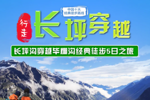 【长坪穿越】中国十大经典徒步路线长坪沟穿越毕棚沟5日