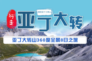 【亚丁大转】洛克线亚丁大转山360度全景朝圣亚丁三神山8日徒步