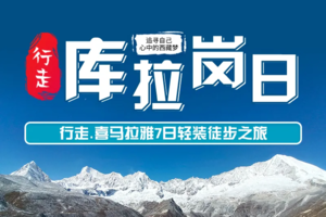 【库拉岗日】行走.喜马拉雅-轻徒步-7日深度之旅（无需露营）