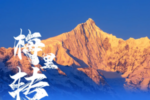 梅里雨崩丨60KM徒步朝圣 第四届梅里雪山雨崩转山月即将来袭