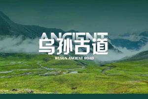 重装徒步：《乌孙古道》9天8晚