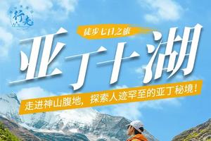 【行走·亚丁10湖】徒步7日之旅