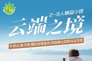 小车团：云端之境 牛背山+雅拉友措+双桥沟 5天