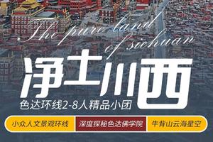 小车团：《净土川西，色达环线》6天5晚