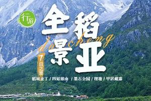 川西环线：四姑娘山+稻城亚丁+石墨公园 7天