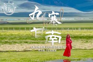 九寨甘南：成都集合 九寨+甘南 7天