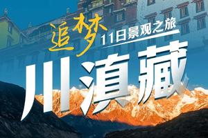 全景川滇藏：理塘+稻亚+岗云杉森林轻徒步 11天