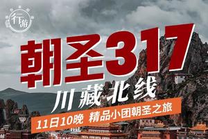 小车团：《川藏北线·朝圣317》11天10晚
