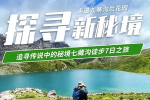 【探寻新秘境】追寻传说中的秘境七藏沟徒步7日之旅