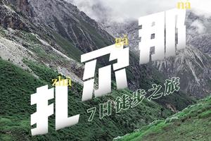 【行走·扎尕那】重走洛克之路，甘南秘境·洮叠古道徒步穿越7日