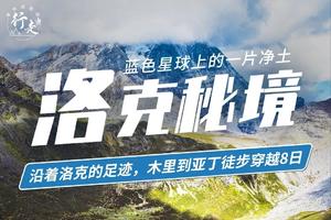 【洛克秘境】沿着洛克的足迹，木里到亚丁徒步穿越8日