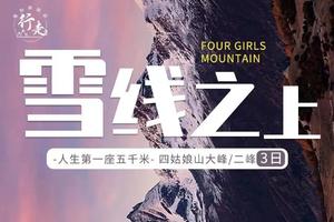 【行走·雪线之上】四姑娘山大/二峰攀登2.5日天天发团
