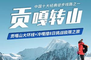 【贡嘎转山】 四川丨贡嘎山大环线徒步丨泉华滩丨冷嘎措丨子梅垭口丨巴王海丨徒步8日之旅