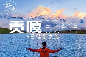 【贡嘎朝圣】贡嘎西南坡丨鱼子西丨泉华滩丨冷嘎措丨子梅垭口丨贡嘎寺丨巴王海丨徒步摄影6日之旅