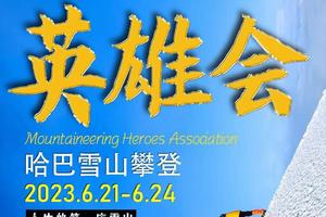 凯乐石 | 2023第一届哈巴雪山英雄会