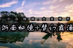 山海传奇|4.7-17浙南秘境 楠溪江雁荡山百丈漈太姥山霞浦11日纯玩之旅