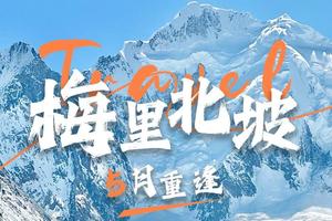 第一届“梅里北坡开山节”，五一开幕！徒步探访梅里深处最壮观的冰川秘境！
