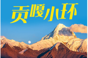 9.20-25 川西·贡嘎小环线