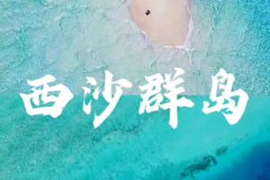【西沙群岛】揭秘中国最南端神秘岛屿  豪华游轮祥龙岛号、全富岛、银屿岛双飞5日