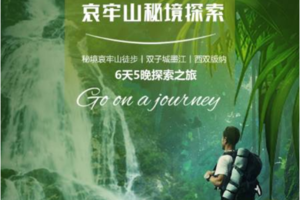 11.16踩线团【云南双飞】11.16 哀牢山秘境徒步｜云南虫谷原型+西双版纳热带雨林+普洱太阳河森林公园｜6天5晚｜