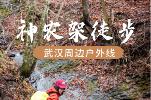 神农架：4.4-6神农架蛇草溪步道+世外桃源廻龙坪+小众秘境天蛇线13km户外轻徒步