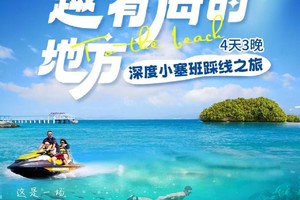 深圳：4.17-20深度小塞班 三门岛-杨梅坑-较场尾大鹏古城4天3晚海岛休闲游
