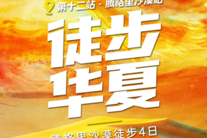 【和尚带队】端午节丨徒步华夏第十二站·腾格里4天3晚户外徒步  1980元