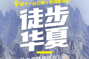 【徒步华夏】第十一站·云南香格里拉站  5.1-4日