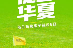 【徒步华夏】第十四站·乌兰布统亲子徒步 7.19-23