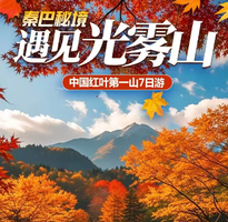 【秦巴秋色·七星自组】孝感出发 亚洲最大的红叶观赏区-光雾山+阆中古城+剑门关-翠云廊-蜀河古镇7日游