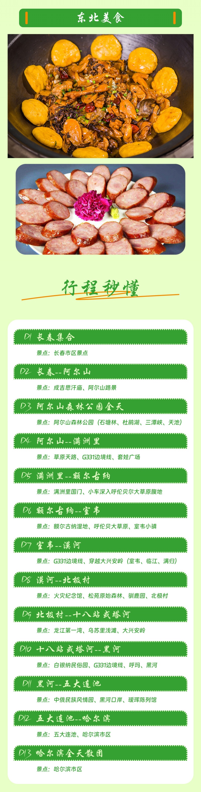 4-一路向北-呼伦贝尔-漠河-亮点图2026改1