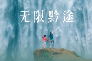 元旦徒步 | 贵州网红羊皮洞+大圣之眼+夜郎天路+关岭冰臼+云峰屯堡徒步6日