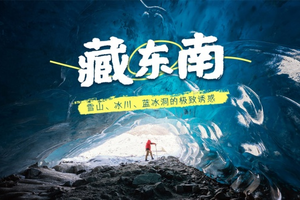 【越野派| 极限风光•藏东南蓝冰幻境】冬游藏东南 雪山、冰川、蓝冰洞的极致诱惑和豪华盛宴 10日