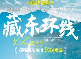 【藏东环线】神秘墨脱+藏东冰川探索之旅9日·越野车小团