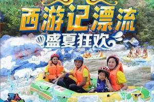 【无漂流不夏天】“夏”一站，7.27号畅玩西游记漂流一日游