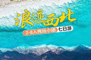 【暑期浪迹西北】黑独山-察尔汗盐湖-茶卡盐湖-大地之子-莫高窟-鸣沙山月牙泉-丝路遗产城-青甘环线7日轻奢之旅！