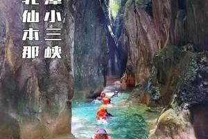 【自驾溯溪跳潭299】第二期8月2--3号号南漳“仙本那”小三峡 溯溪跳潭+香水河七彩瀑布2日自驾游