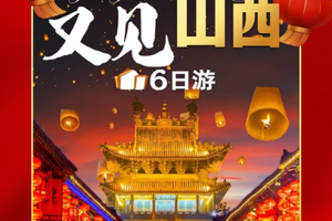 【又见山西-过大年】2.18号—2.23号小西天.壶口瀑布.地坑院.七彩盐湖.皇城相府.湘峪古堡.乔家大院.洪洞大槐树.